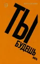 Ты будешь жить - Юрий Нагибин