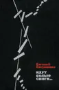Идут белые снеги… - Евгений Евтушенко