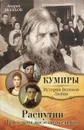 Распутин. Три демона последнего святого - Андрей Шляхов