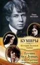 Есенин без Дункан, или Обратная сторона солнца - Нина Молева