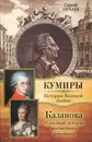Казанова. Правдивая история несчастного любовника - Сергей Нечаев