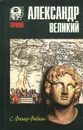 Александр Великий - С. Фишер-Фабиан