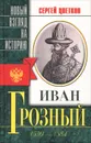 Иван Грозный - Цветков Сергей Эдуардович