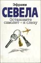 Остановите самолет - я слезу - Эфраим Севела