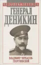 Генерал Деникин - Владимир Черкасов-Георгиевский