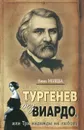 Тургенев без Виардо, или Три надежды на любовь - Нина Молева