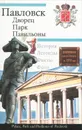 Павловск. Дворец, парк, павильоны - Д. А. Кючарианц, А. Г. Раскин
