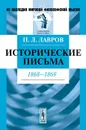 Исторические письма. 1868-1869 - П. Л. Лавров