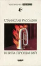 Книга прощаний. Воспоминания о друзьях и не только о них - Станислав Рассадин