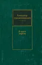 В круге первом - Александр Солженицын