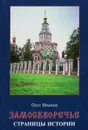 Замоскворечье. Страницы истории - Олег Иванов