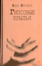 Гипсовые крылья - Боссарт Алла Борисовна