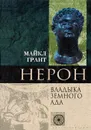 Нерон. Владыка земного ада - Майкл Грант