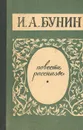 И. А. Бунин. Повести и рассказы - И. А. Бунин