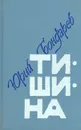 Тишина - Юрий Бондарев