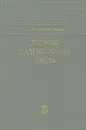 Теория разностных схем - А. А. Самарский