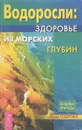 Водоросли. Здоровье из морских глубин - Вера Озерова