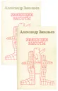 Зияющие высоты (комплект из 2 книг) - Александр Зиновьев