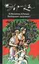 Выбираем здоровье! - В. Михайлов, А. Палько