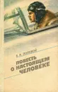 Повесть о настоящем человеке - Полевой Борис Николаевич