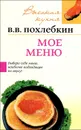 Мое меню - В. В. Похлебкин