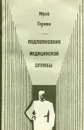Подполковник медицинской службы - Юрий Герман