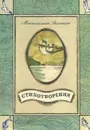 Максимилиан Волошин. Стихотворения - Максимилиан Волошин