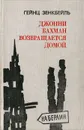 Джонни Бахман возвращается домой - Гейнц Зенкбейль