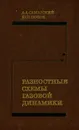 Разностные схемы газовой динамики - Попов Юрий Петрович, Самарский Александр Андреевич