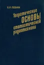 Теоретические основы статистической радиотехники - Б. Р. Левин