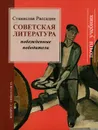 Советская литература. Побежденные победители - Рассадин Станислав Борисович