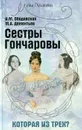 Сестры Гончаровы. Которая из трех? - И. М. Ободовская, М. А. Дементьев