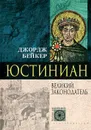 Юстиниан. Великий законодатель - Джордж Бейкер