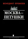 Москва-Петушки - Ерофеев Венедикт Васильевич