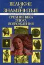 Детский плутарх. Великие и знаменитые. Средние века, эпоха возрождения. Энциклопедия для детей - Владимир Бутромеев