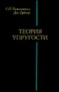 Теория упругости - Тимошенко Степан Прокофьевич, Гудьер Дж. Н.