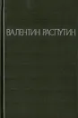 Валентин Распутин. Повести - Распутин Валентин Григорьевич