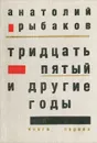 Тридцать пятый и другие годы. Книга первая - Анатолий Рыбаков