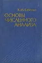 Основы численного анализа - Бабенко Константин Иванович