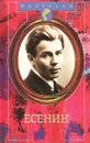 Сергей Есенин - Ст. Ю. Куняев., С. С. Куняев