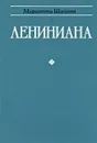 Лениниана - Мариэтта Шагинян
