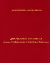 Два черных тюльпана (Саперы-Симферопольцы от Саранска до Байконура) - Г. И. Буденков, М. Н. Мальков