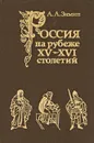 Россия на рубеже XV - XVI столетий - А. А. Зимин