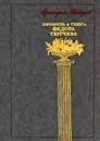 Личность и судьба Федора Тютчева - Петров Аркадий Наумович