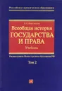 Всеобщая история государства и права. В 2 томах. Том 2 - О. А. Омельченко