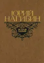 Остров любви - Юрий Нагибин