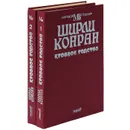 Кровное родство (комплект из 2 книг) - Ширли Конран