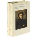 Alexander Pushkin. Selected Works in Two Volumes (комплект из 2 книг) - Alexander Pushkin