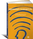 Идеальный руководитель. Почему им нельзя стать и что из этого следует - Ицхак Калдерон Адизес
