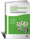 Феноменальная память. Методы запоминания информации - Станислав Матвеев